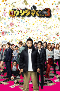 Nonton Ushijima the Loan Shark 3 (Yamikin Ushijima Kun Season3) (2016) Sub Indo di Lk21 Poster