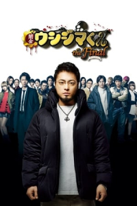 Nonton Ushijima the Loan Shark the Final (Yamikin Ushijima-kun the Final: za fainaru) (2016) Sub Indo di Lk21 Poster