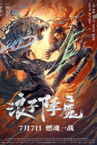 Nonton The Prodigal Son (Subdue the Devil) (2022) Sub Indo di Lk21 Poster