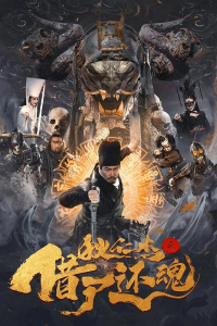 Nonton Detective Dee and Resurrection from the Dead (2022) Sub Indo di Lk21 Poster