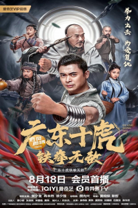 Nonton Ten Tigers of Guangdong: Invincible Iron Fist (2022) Sub Indo di Lk21 Poster