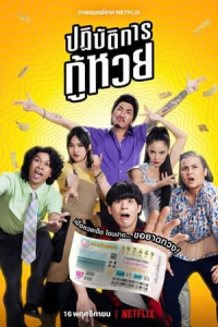 Nonton The Lost Lotteries (2022) Sub Indo di Lk21 Poster