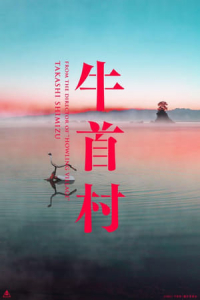 Nonton Ox-Head Village (2022) Sub Indo di Lk21 Poster
