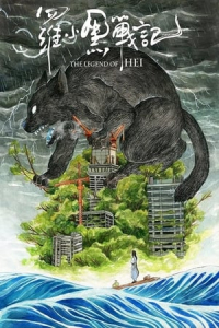 Nonton The Legend of Hei (2019) Sub Indo di Lk21 Poster