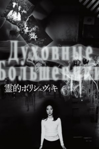 Nonton Occult Bolshevism (2018) Sub Indo di Lk21 Poster