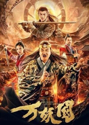 Nonton The Country of the Demon (2019) Sub Indo di Lk21 Poster