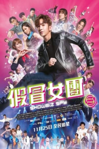 Nonton Showbiz Spy (Jia mao nu tuan) (2021) Sub Indo di Lk21 Poster