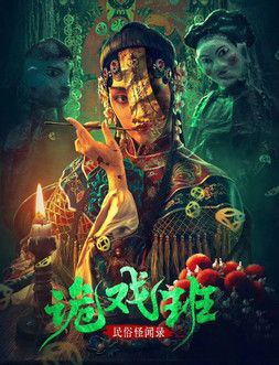 Nonton Folklore Strange Smell of the Strange Troupe (2023) Sub Indo di Lk21 Poster