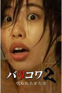 Nonton Barikowa 2: Norowareta Onna-tachi (2023) Sub Indo di Lk21 Poster