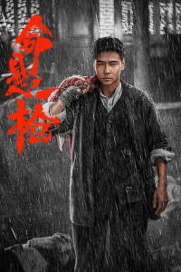 Nonton Life Hangs by a Shot (the old way) (2025) Sub Indo di Lk21 Poster