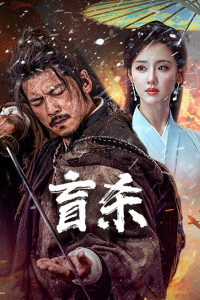 Nonton The Blind Reaper (Blind Murder )(Mang Sha ) (2025) Sub Indo di Lk21 Poster