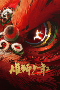 Nonton I am what I am 2 aka Xiong shi shao nian 2 (2024) Sub Indo di Lk21 Poster