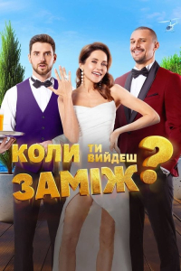 Nonton When Will You Marry? (2025) Sub Indo di Lk21 Poster