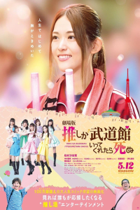 Nonton If My Favorite Pop Idol Made It to the Budokan, I Would Die: The Movie (2023) Sub Indo di Lk21 Poster