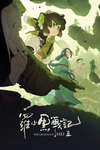 Nonton The Legend of Hei 2 (2025) Sub Indo di Lk21 Poster