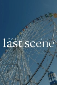 Nonton Rasutoshin (Last Scene) (2025) Sub Indo di Lk21 Poster