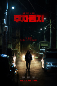 Nonton No Parking (2025) Sub Indo di Lk21 Poster