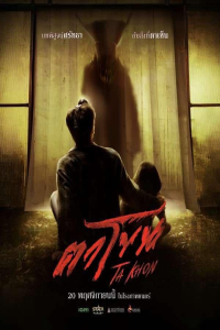 Nonton Ta Khon (2025) Sub Indo di Lk21 Poster