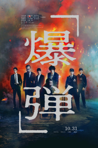 Nonton Bakudan (2025) Sub Indo di Lk21 Poster
