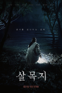 Nonton Salmokji: Whispering Water (2026) Sub Indo di Lk21 Poster