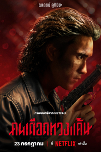 Nonton The Debt Collector (2026) Sub Indo di Lk21 Poster