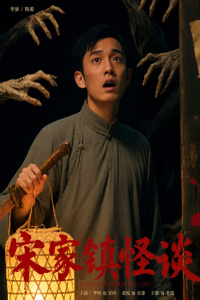 Nonton Folk Mysteries Record (Song Jia Zhen Guai Tan) (2026) Sub Indo di Lk21 Poster