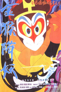 Nonton The Monkey King Conquers the Demon (1985) Sub Indo di Lk21 Poster