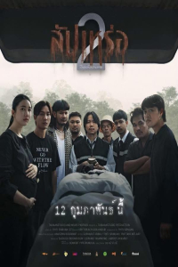 Nonton The Undertaker 2: Afterlife (2026) Sub Indo di Lk21 Poster